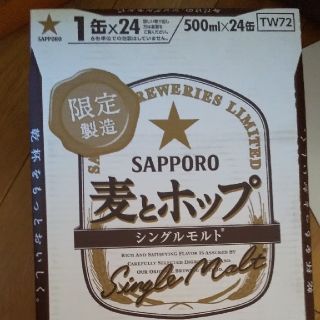 サッポロ(サッポロ)の麦とホップ(ビール)