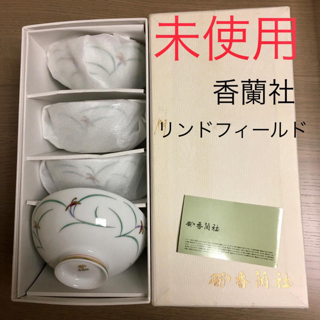 香蘭社 - 【未使用】香蘭社 リンドフィールド 茶碗 5客セットの通販 by bubu's shop｜コウランシャならラクマ