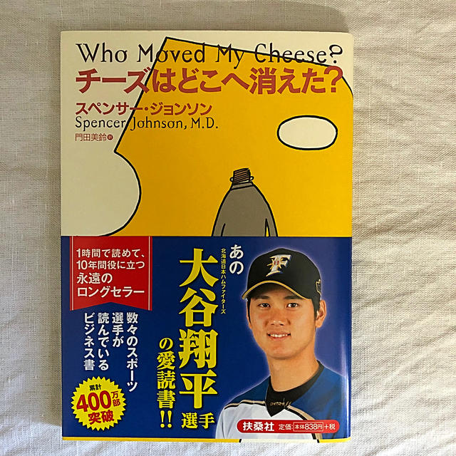 新品☆チ－ズはどこへ消えた？ エンタメ/ホビーの本(ビジネス/経済)の商品写真