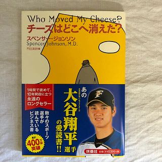 新品☆チ－ズはどこへ消えた？(ビジネス/経済)