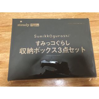 タカラジマシャ(宝島社)のステディ6月号付録　すみっコぐらし収納ボックス3点セット(ケース/ボックス)