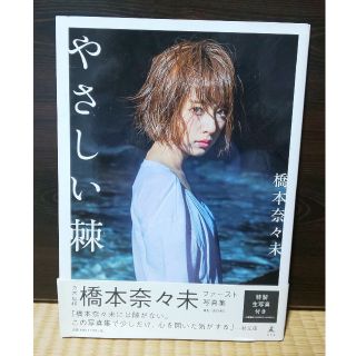 ノギザカフォーティーシックス(乃木坂46)の乃木坂46橋本奈々未　写真集(アート/エンタメ)