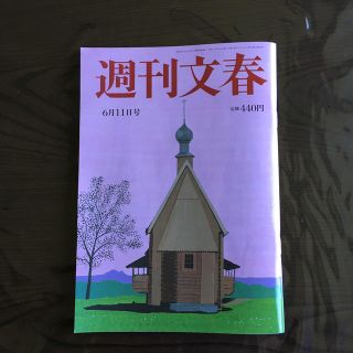 週刊文春 2020年 6/11号(ニュース/総合)