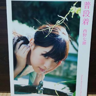 ノギザカフォーティーシックス(乃木坂46)の乃木坂46普段着 西野七瀬ファ－スト写真集(アート/エンタメ)