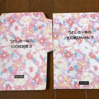 フェリシモ(FELISSIMO)のうれしさ一杯の100枚便箋・100枚封筒(カード/レター/ラッピング)