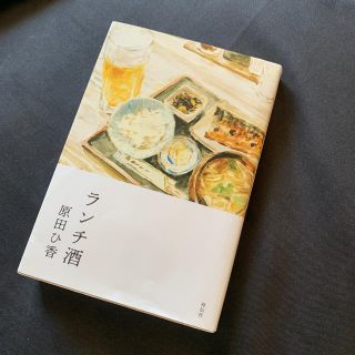 ランチ酒(文学/小説)