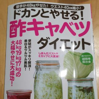 ドカンとやせる！酢キャベツダイエット(料理/グルメ)