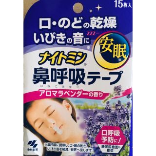 コバヤシセイヤク(小林製薬)のナイトミン 鼻呼吸テープ アロマラベンダー 15枚(日用品/生活雑貨)