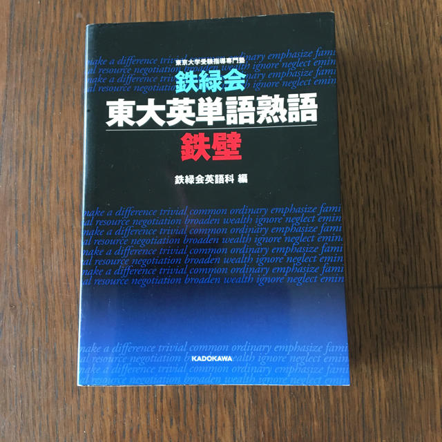 角川書店(カドカワショテン)の鉄緑会東大英単語熟語鉄壁 エンタメ/ホビーの本(語学/参考書)の商品写真