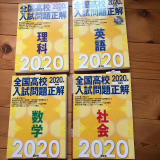 オウブンシャ(旺文社)の全国高校入試問題正解　2020年(語学/参考書)