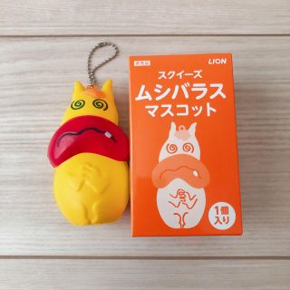 ライオン(LION)のスクイーズ ムシバラス マスコット キーホルダー(キャラクターグッズ)