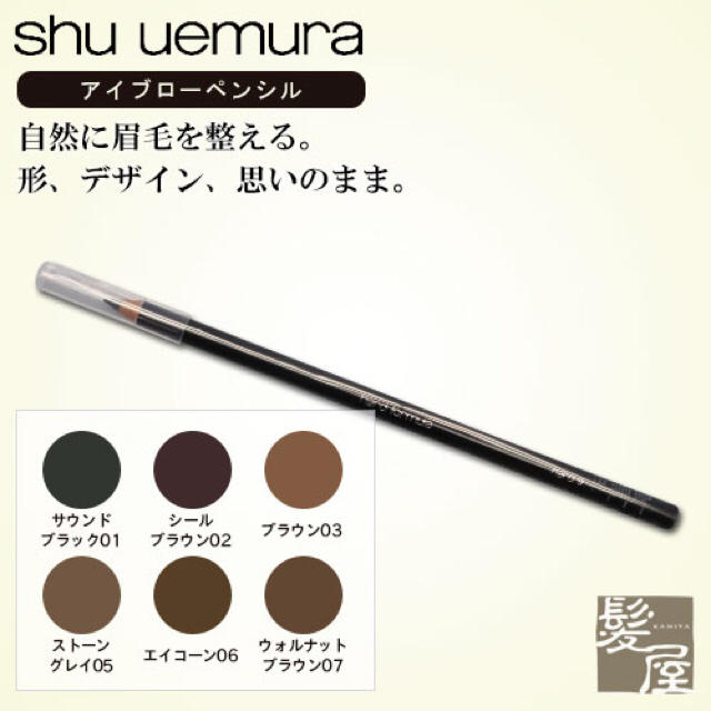 shu uemura(シュウウエムラ)のshu uemuraアイブロウペンシル コスメ/美容のベースメイク/化粧品(アイブロウペンシル)の商品写真