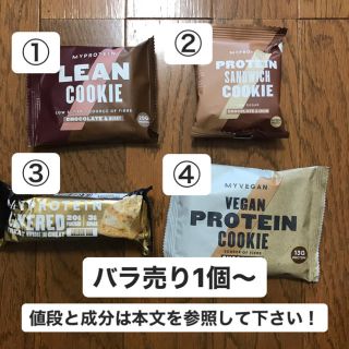 マイプロテイン(MYPROTEIN)の【マイプロ】プロテインクッキーorバー(ダイエット食品)