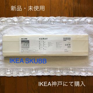 イケア(IKEA)の新品、未使用☆IKEA SKUBB ６個組(ケース/ボックス)