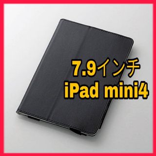 エレコム(ELECOM)のiPad mini4 ケース フラップ カバー 手帳 ソフトレザー　ブラック　黒(iPadケース)