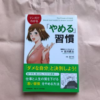 マンガでわかる「やめる」習慣(ビジネス/経済)