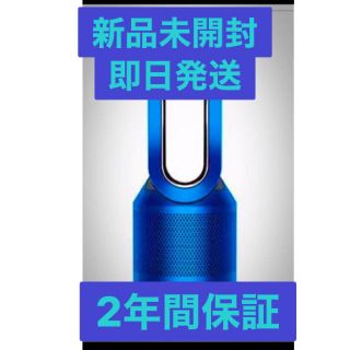 ダイソン(Dyson)の2年保証付新品未使用ダイソン HP03IB(扇風機)