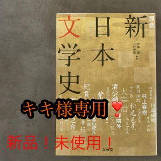 原色新日本文学史 ビジュアル解説 増補版(語学/参考書)