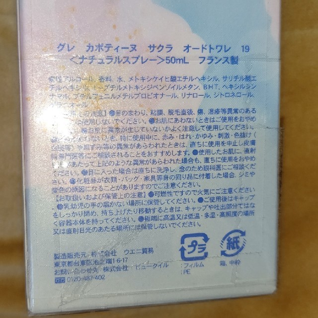 GRES CABOTINE(グレカボティーヌ)のグレ カボティーヌ サクラ オードトワレ 香水 50ml 新品未開封 コスメ/美容の香水(香水(女性用))の商品写真