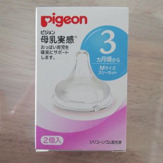 ピジョン(Pigeon)のPigeon 母乳実感 乳首Mサイズ×1(哺乳ビン用乳首)