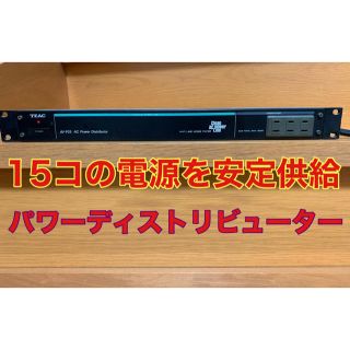 【電源安定供給・激安・関東のみ】TEAC AV-P25 ACディストリビューター(PC周辺機器)