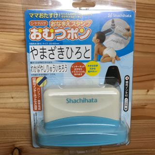 シャチハタ(Shachihata)のおなまえスタンプ　おむつポン(その他)