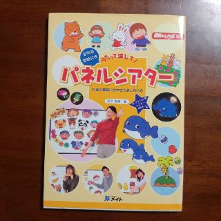 うたって演じて！パネルシアタ－ １４曲の童謡に合わせて演じられる(人文/社会)