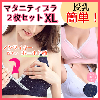 【SALE】マタニティブラ 新品  2枚セット 授乳ブラ 産前産後　XL(マタニティ下着)