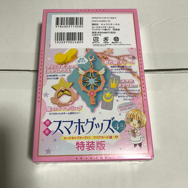 カードキャプターさくら クリアカード編 特装版 4巻 スマホグッズ
