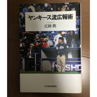 【年末年始値下】ヤンキース流広報術(ビジネス/経済)