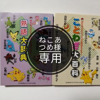 ポケモン(ポケモン)の【ねこあつめ様専用】ポケモンといっしょにおぼえよう！ことわざ大百科(語学/参考書)