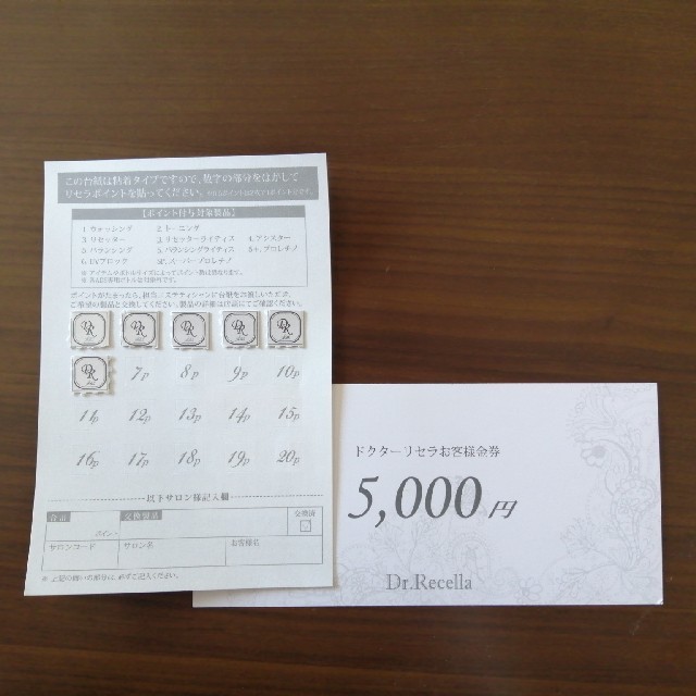 ドクターリセラ　金券5000円・ポイント6枚
