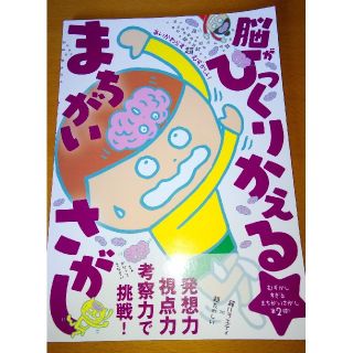 ワニブックス(ワニブックス)のKAKO様専用　むずかしい脳がひっくりかえるまちがいさがし(絵本/児童書)