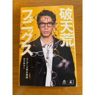 ゲントウシャ(幻冬舎)の【売り切り！】破天荒フェニックス オンデーズ再生物語(ビジネス/経済)