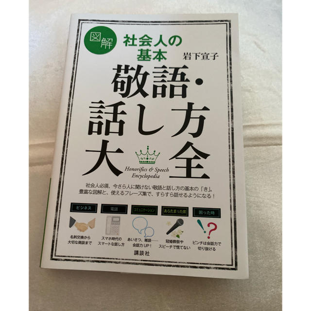 社会人の基本　敬語・話し方大全　ブックカバー付き エンタメ/ホビーの本(人文/社会)の商品写真