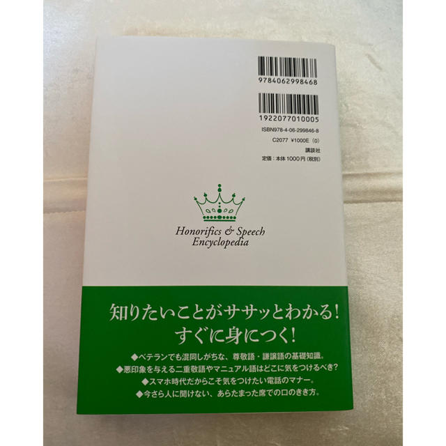 社会人の基本　敬語・話し方大全　ブックカバー付き エンタメ/ホビーの本(人文/社会)の商品写真