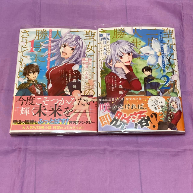 聖女になるので二度目の人生は勝手にさせてもらいます 1 2巻の通販 By たまご S Shop ラクマ 聖女になるので二度目の人生は勝手にさせてもらいます 1 2巻の通販 By たまご S Shop ラクマ