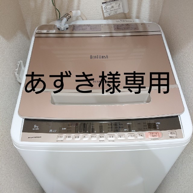 日立　BW-V80C 8kg 縦型洗濯機　美品