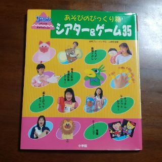 ショウガクカン(小学館)のシアタ－＆ゲ－ム３５ あそびのびっくり箱(人文/社会)