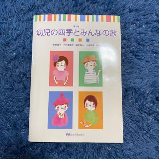 幼児の四季とみんなの歌 第２版(楽譜)