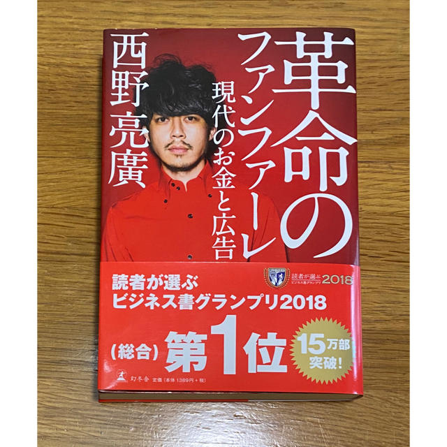 幻冬舎(ゲントウシャ)の革命のファンファーレ 現代のお金と広告 エンタメ/ホビーの本(アート/エンタメ)の商品写真