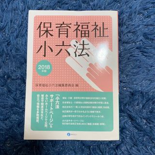 保育福祉小六法 ２０１８年版(人文/社会)