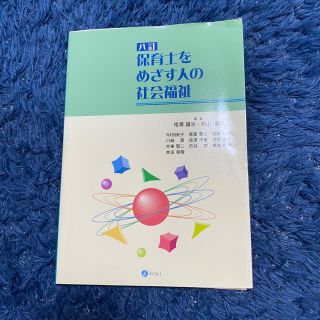 保育士をめざす人の社会福祉 ８訂(人文/社会)