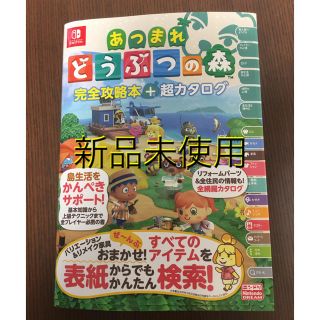 ニンテンドースイッチ(Nintendo Switch)の【新品】あつまれどうぶつの森完全攻略本＋超カタログ(アート/エンタメ)