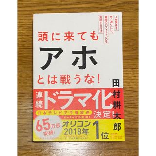 アサヒシンブンシュッパン(朝日新聞出版)の【値引き！】頭に来てもアホとは戦うな！ (ビジネス/経済)