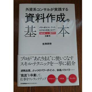 ニホンノウリツキョウカイ(日本能率協会)の外資系コンサルが実践する 資料作成の基本 半額以下(ビジネス/経済)