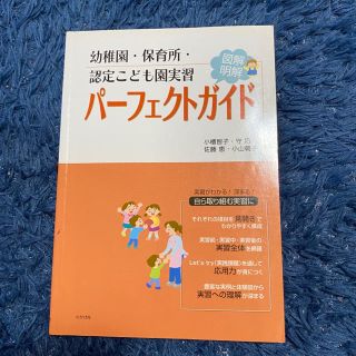 幼稚園・保育所・認定こども園実習パーフェクトガイド 図解明解(人文/社会)