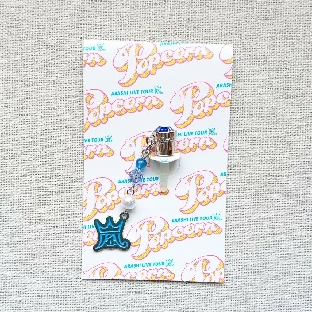 嵐(アラシ)のイヤホンジャック💙 ハンドメイドのアクセサリー(キーホルダー/ストラップ)の商品写真
