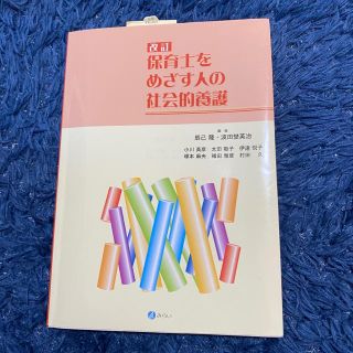 保育士をめざす人の社会的養護 改訂(人文/社会)