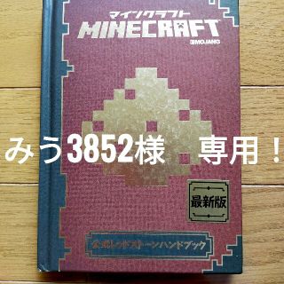 ＭＩＮＥＣＲＡＦＴ公式レッドスト－ンハンドブック 最新版(アート/エンタメ)